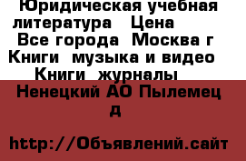 Юридическая учебная литература › Цена ­ 150 - Все города, Москва г. Книги, музыка и видео » Книги, журналы   . Ненецкий АО,Пылемец д.